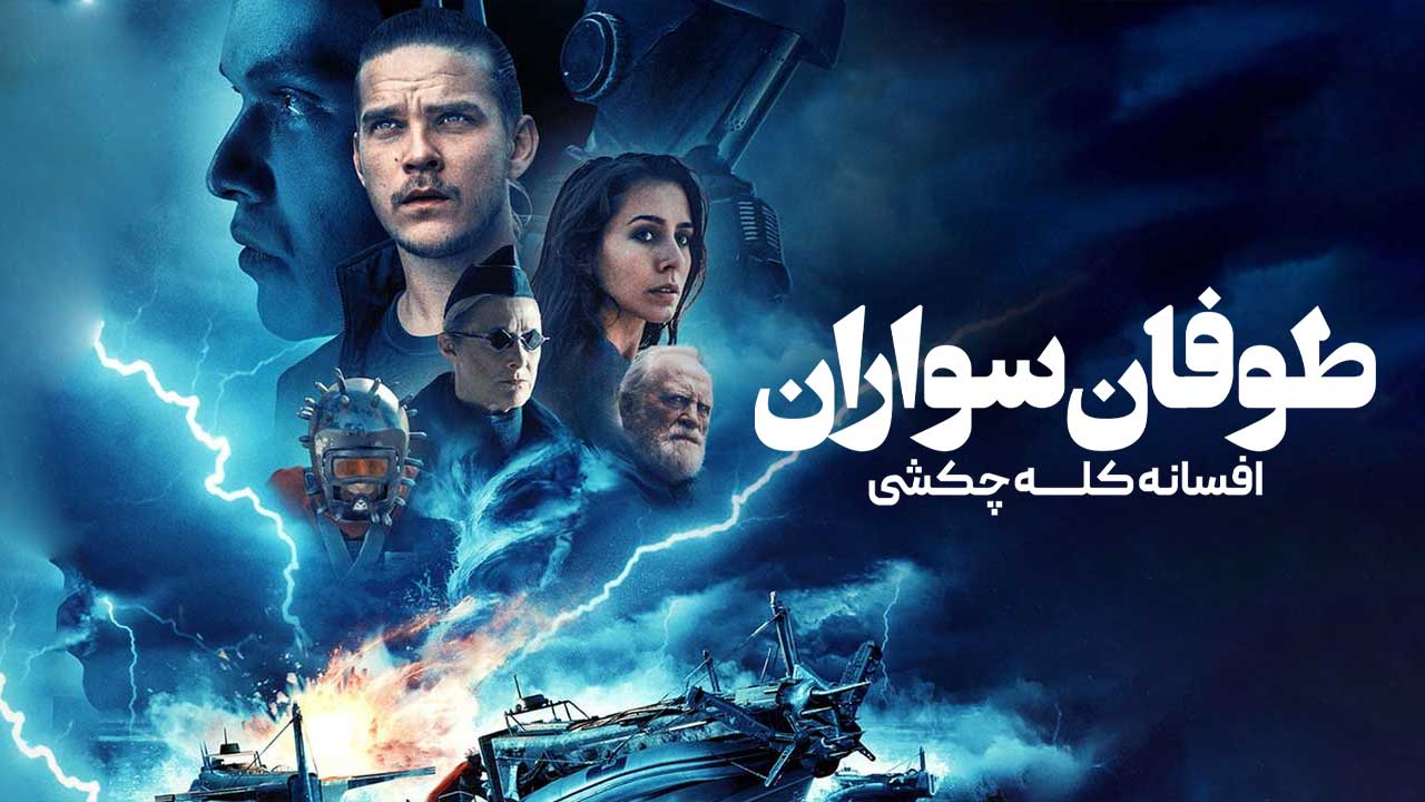 فیلم طوفان سواران افسانه کله چکشی Storm Rider Legend of Hammerhead 2026