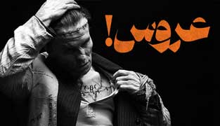 فیلم عروس
