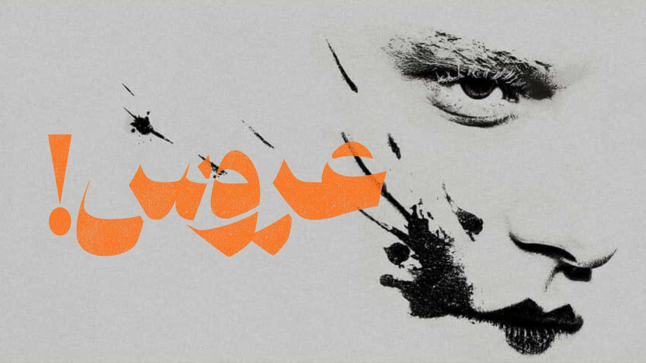 فیلم عروس The Bride 2026