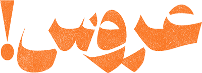 عروس