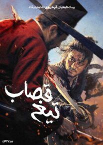 فیلم تیغ قصاب
