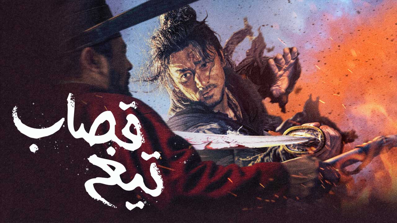 فیلم تیغ قصاب The Butchers Blade 2026