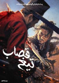 فیلم تیغ قصاب The Butchers Blade 2026 با دوبله فارسی