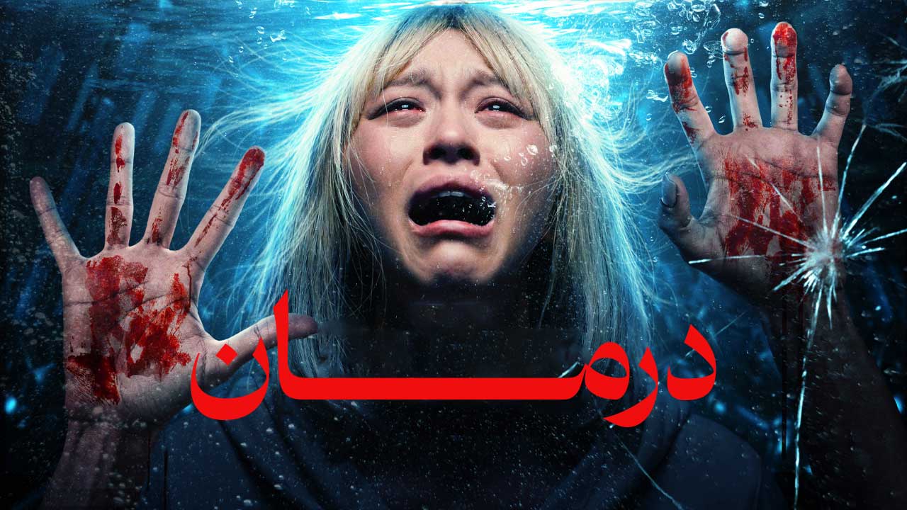 فیلم درمان The Cure 2026
