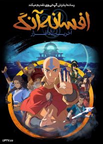 انیمیشن افسانه آنگ: آخرین بادافزار The Legend of Aang: The Last Airbender 2026 دوبله فارسی