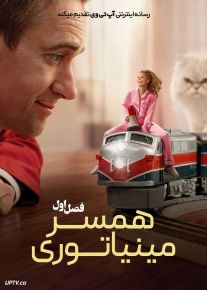 سریال همسر مینیاتوری 2026 The Miniature Wife فصل اول