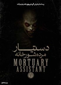 فیلم ترسناک دستیار مرده شور خانه The Mortuary Assistant 2026 با دوبله فارسی