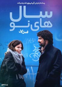 سریال سال های نو 2024 The New Years فصل اول