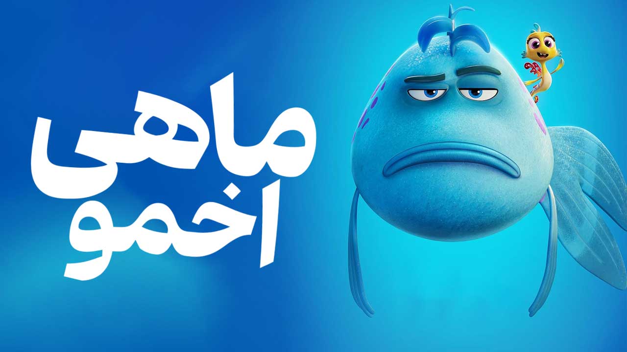 انیمیشن ماهی اخمو The Pout-Pout Fish 2026