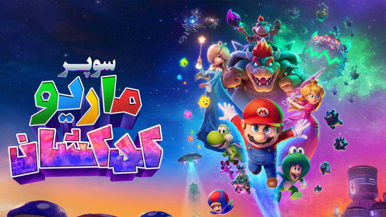 انیمیشن سوپر ماریو کهکشان The Super Mario Galaxy Movie 2026