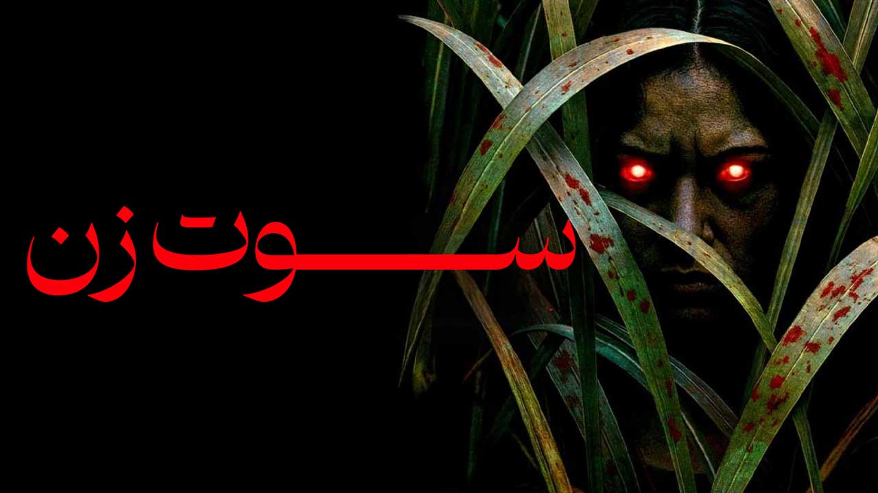 فیلم سوت زن The Whistler 2026