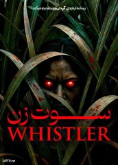 فیلم سوت زن The Whistler 2026 با دوبله فارسی