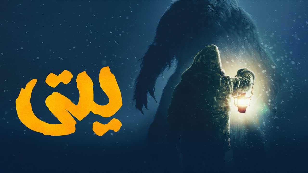 فیلم یتی The Yeti 2026
