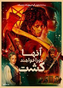  فیلم آنها تو را خواهند کشت They Will Kill You 2026 با دوبله فارسی