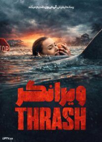 فیلم ویرانگر