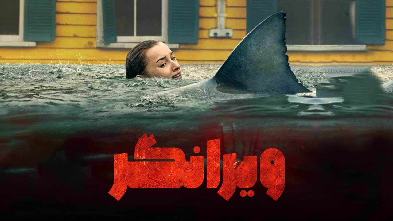 فیلم ویرانگر Thrash 2026