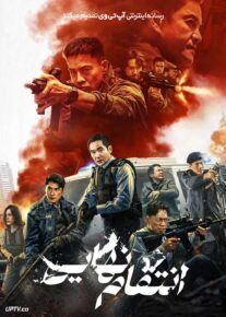 فیلم انتقام نهایی