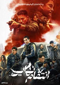 فیلم انتقام نهایی Ultimate Revenge 2026 با دوبله فارسی