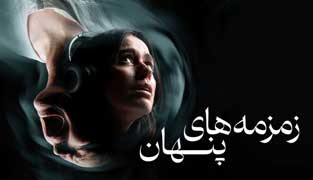 فیلم زمزمه های پنهان