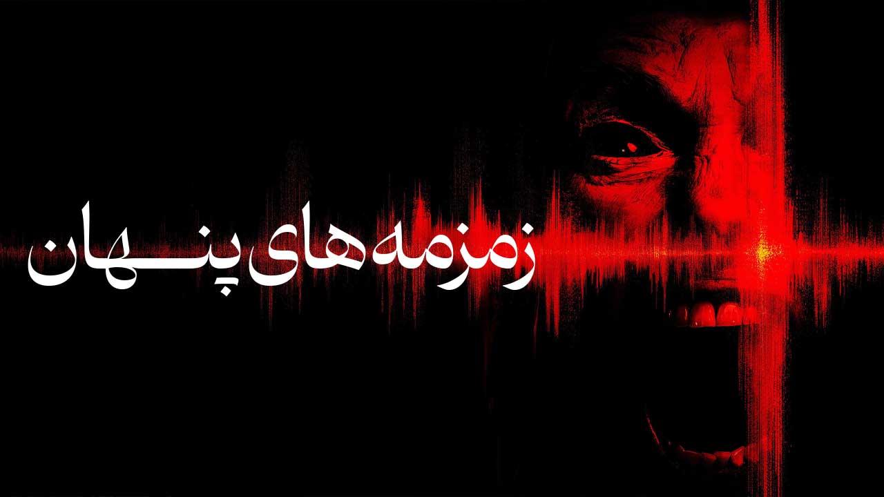 فیلم زمزمه های پنهان Undertone 2025