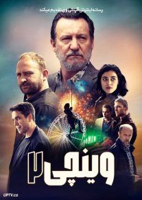 فیلم وینچی ۲