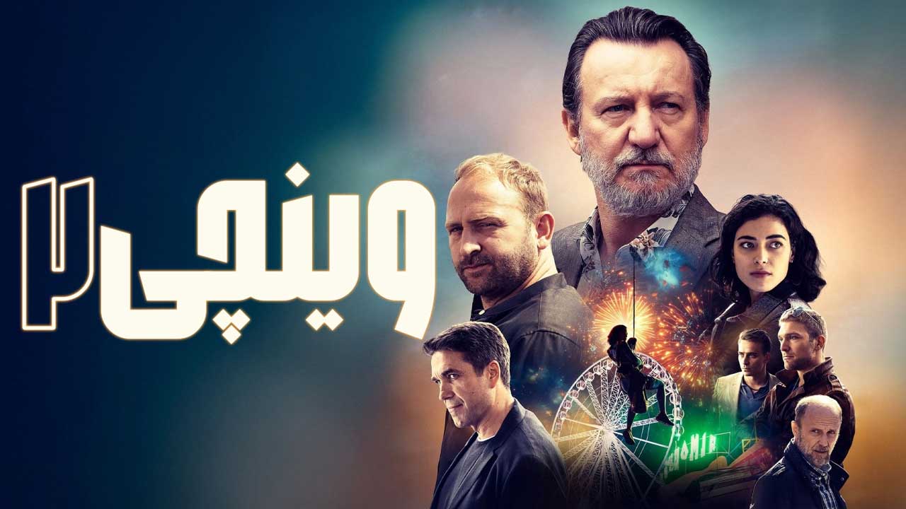 فیلم وینچی ۲ Vinci 2 2025