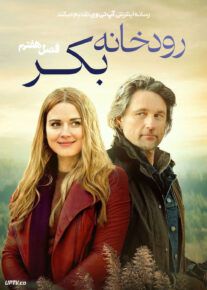سریال رودخانه بکر