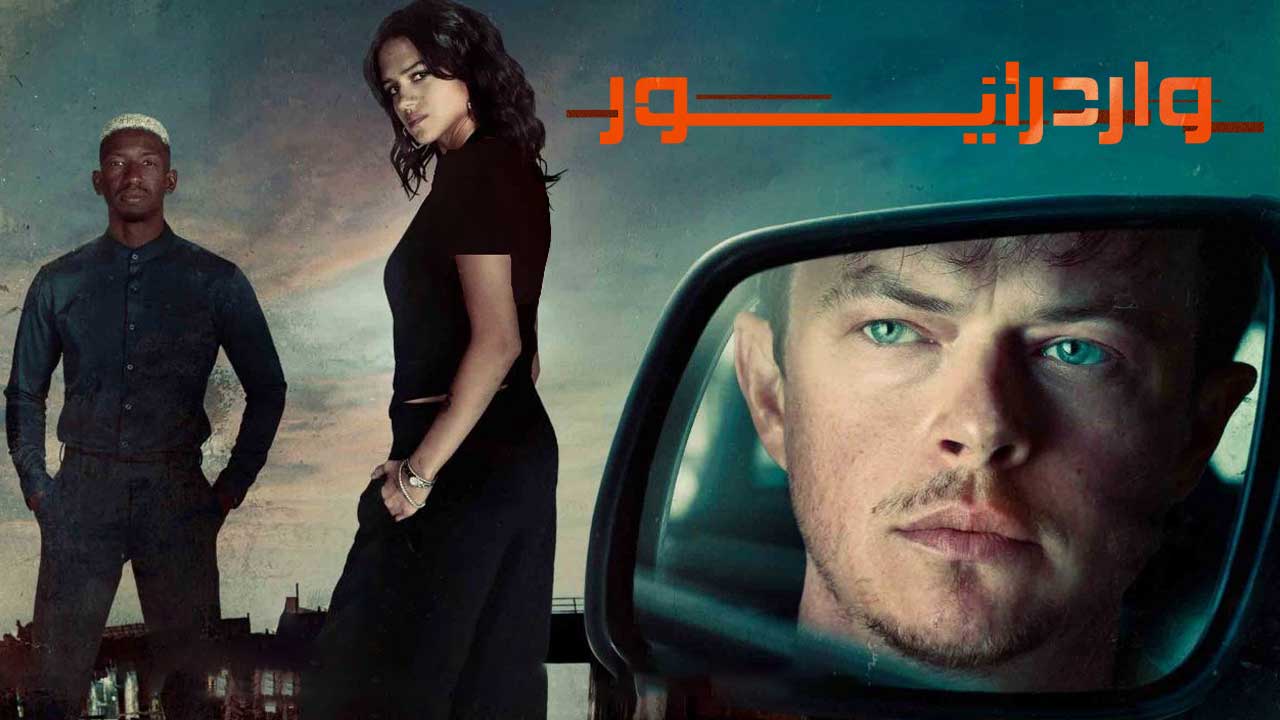 فیلم واردرایور Wardriver 2026