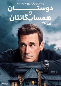 سریال دوستان و همسایگانتان 2024 Your Friends and Neighbors فصل دوم