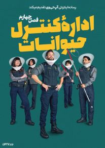سریال اداره کنترل حیوانات Animal Control فصل چهارم