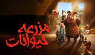 انیمیشن مزرعه حیوانات 