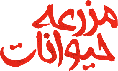 مزرعه حیوانات 