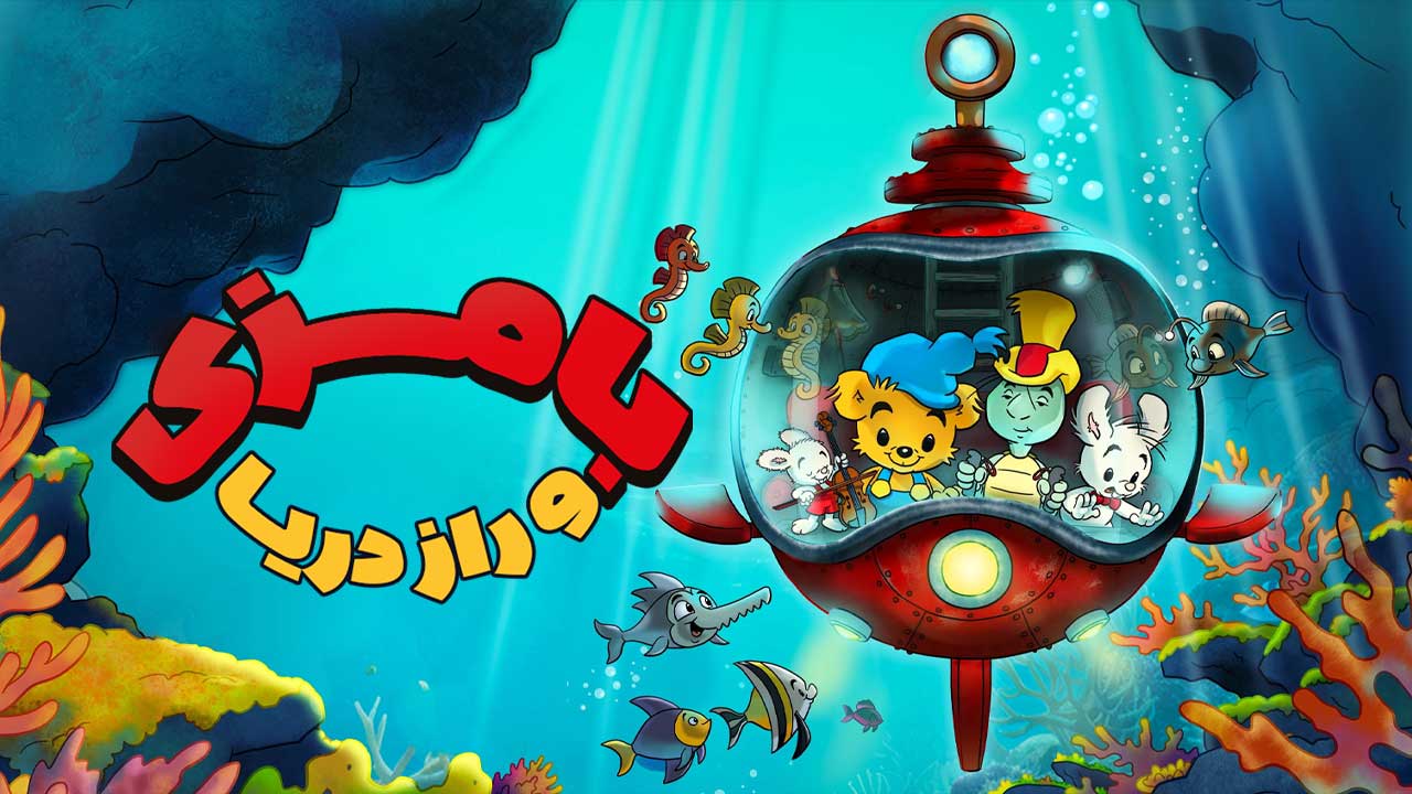انیمیشن بامزی و راز دریا Bamse and the Secret of The Sea 2025