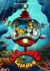 انیمیشن بامزی و راز دریا Bamse and the Secret of The Sea 2025 دوبله فارسی