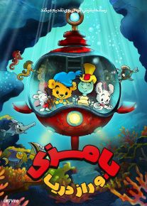 انیمیشن بامزی و راز دریا Bamse and the Secret of The Sea 2025 دوبله فارسی