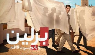 سریال برلین و بانویی با قاقم