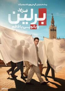 سریال برلین و بانویی با قاقم