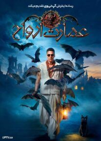 فیلم عمارت ارواح