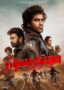 فیلم موتورسوار
