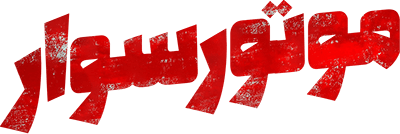 موتورسوار