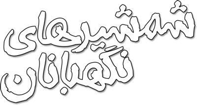 شمشیرهای نگهبانان