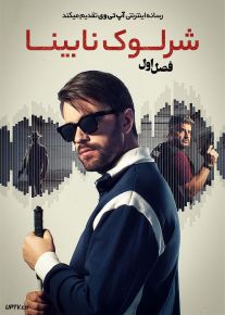 سریال شرلوک نابینا 2026 Blind Sherlock فصل اول با دوبله فارسی
