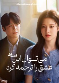 سریال می توان این عشق را ترجمه کرد 2026 Can This Love Be Translated فصل اول
