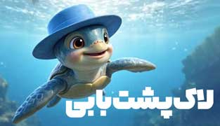 انیمیشن لاک پشت بابی 