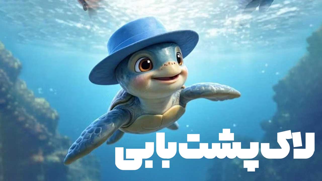 انیمیشن لاک پشت بابی Caretta Bobi 2025