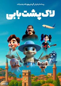 انیمیشن لاک پشت بابی Caretta Bobi 2025 دوبله فارسی