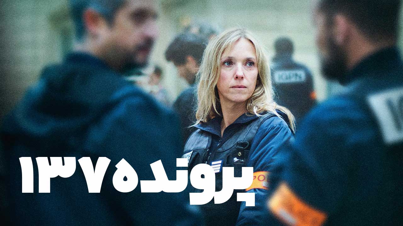 فیلم پرونده ۱۳۷ Case 137 2025