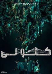 فیلم کلونی Colony 2026 با دوبله فارسی