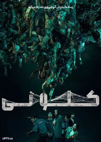 فیلم کلونی Colony 2026 با دوبله فارسی