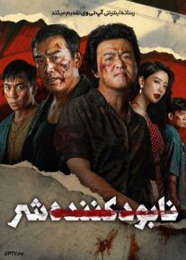 فیلم نابودکننده شر